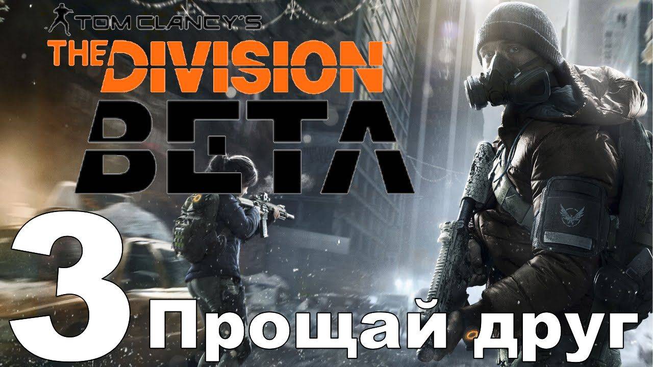 Играю в Tom Clancy's The Division Beta с petrenka №3 - После он играл с другими