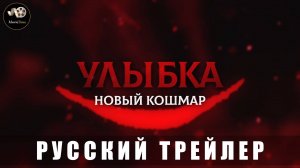 Трейлер - Улыбка. Новый кошмар «В кино с 24 июля 2025» (Русский трейлер)