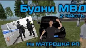 БУДНИ В МВД (вторая часть)