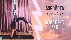 Аэройога онлайн/ Йога в гамаках/ 9 комплекс/ Юлия Лань