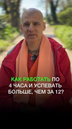 Как работать по 4 часа и успевать больше, чем за 12?