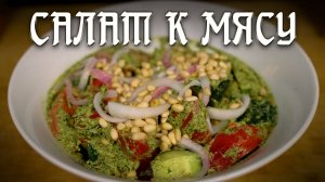 Свежий салат, который подойдёт к любому мясному блюду!