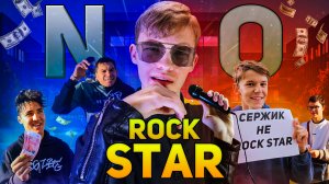 Сержик - No Rock star (Official Video, 2025) Prod.by koldun228