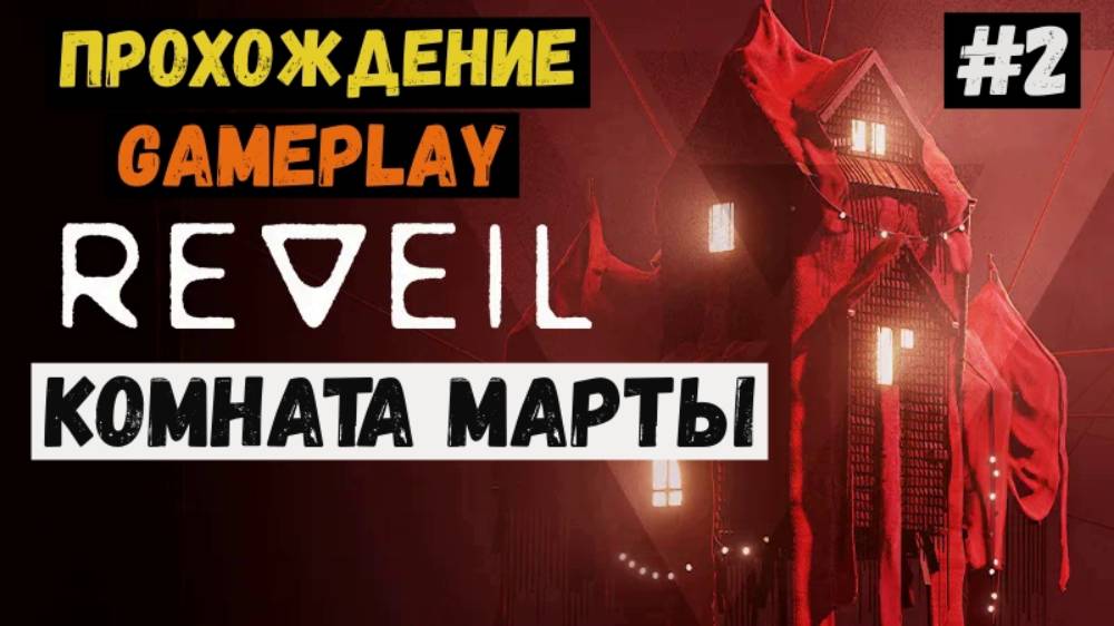 Комната Марты / REVEIL / Прохождение / Steam / ЛЕТСПЛЕЙ / GAMEPLAY / #2