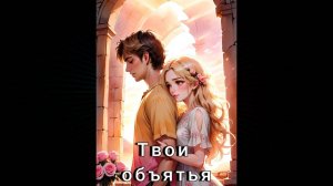 «Твои объятья»