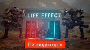 LIFE EFFECT - Ликвидаторы  (Exclusive Music LE)