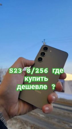 Samsung Galaxy S23 обзор . Где купить дешевле?#samsunggalaxy #samsung #samsungs23