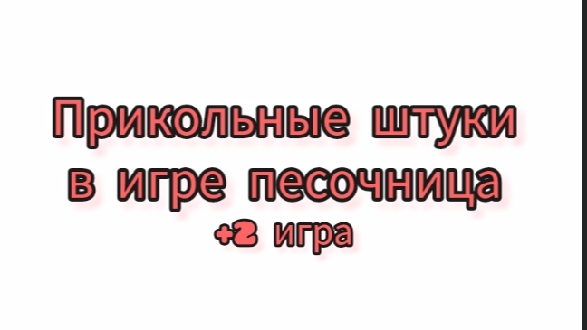 Прикольные штуки в игре песочница! +2 игра