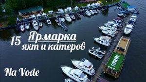 NAVODE / 世界 - 俄罗斯 , 劳动 - 中国 / Eastar yacht / AqvaGelik / Аква дрон / Houseboat / MARINEPOINT