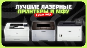 Лучшие лазерные принтеры и МФУ в 2025 году | Какой лазерный принтер купить?