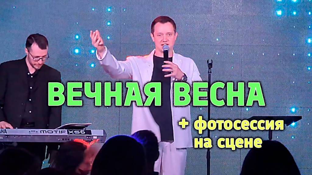 "ВЕЧНАЯ ВЕСНА" Александр Волкодав & фотосессия на сцене - GRAND Karaoke Москва 18.05.2025