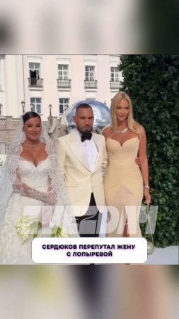 Что случилось? 🤯 Николай Сердюков перепутал жену с Викторией Лопыревой