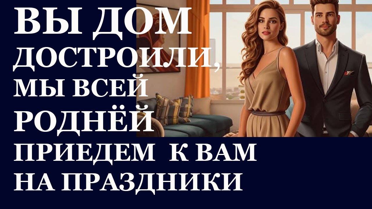 Истории из  жизни.  Вы дом достроили Аудио рассказы,  Жизненные истории