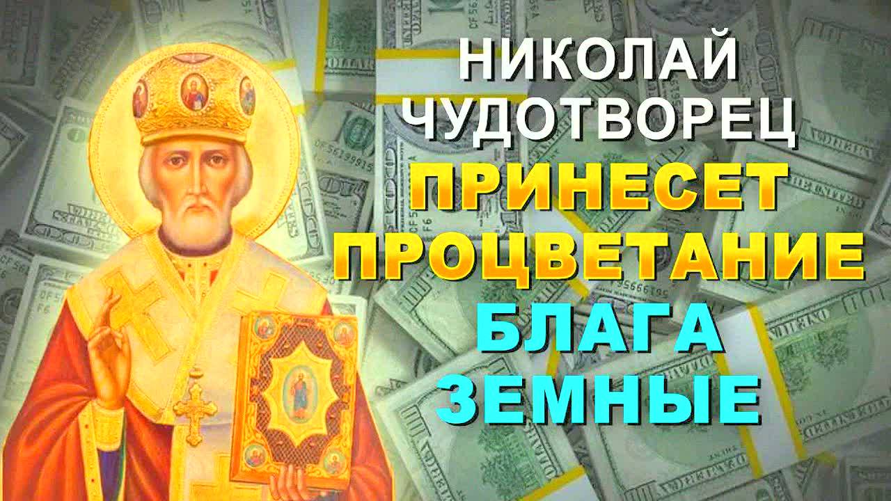 Сильная молитва Николаю Чудотворцу на деньги и работу! Исполнение желаний, финансовая удача, помощь