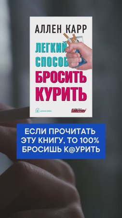 Если прочитать эту книгу, то 100% бросишь курить