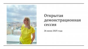 Открытая демонстрационная сессия с Ксений Эвниной (26 июня 2025)