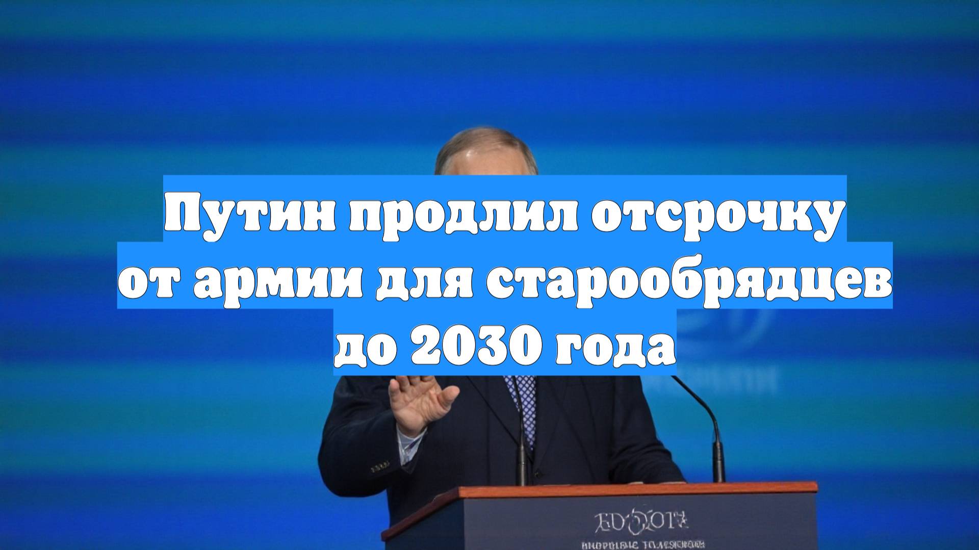 Путин продлил отсрочку от армии для старообрядцев до 2030 года