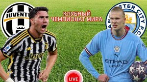 ФУТБОЛ КЛУБНЫЙ ЧЕМПИОНАТ МИРА.  ЮВЕНТУС - МАНЧЕСТЕР СИТИ.  ПРЯМАЯ ТРАНСЛЯЦИЯ