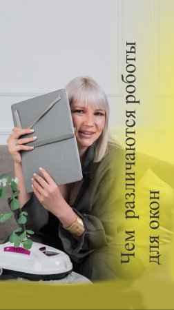 Робот для окон Даджест квадратный и круглый. Рассказываю чем различаются