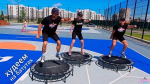 Худеем на батутах. NBM Фитнес Джампинг. Танцевальная Тренировка - Zumba Family Анапа.