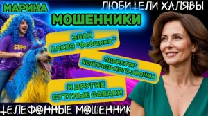 🎀 МАРИНА. ПОДБОРКА РАЗГОВОРОВ | ТЕЛЕФОННЫЕ МОШЕННИКИ