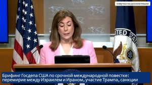 Брифинг Госдепа США по срочной международной повестке перемирие между Израилем и Ираном