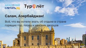 Салам, Азербайджан! Всё, что вы хотели знать об отдыхе в 2025. Вебинар 26.06.25