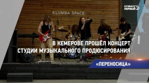 В Кемерове прошёл концерт студии музыкального продюсирования