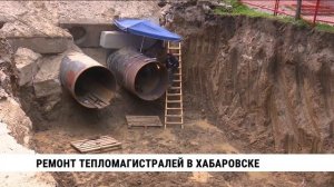 Ремонт тепломагистралей в Хабаровске