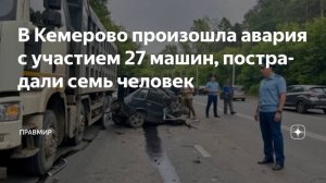 Кровь и железо: фоторепортаж с места ДТП с 27 машинами в Кемерове