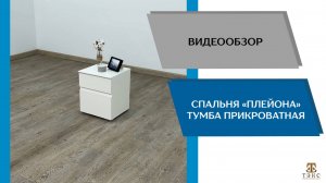 ТЭКС Видео обзор. Спальня Плейона. Тумба прикроватная.