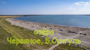 озёра Червяное и Большой Сунгуль. Вид с дрона.