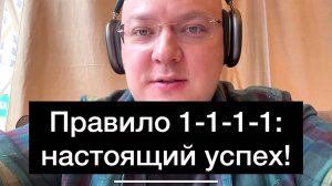 Правило 1-1-1-1: настоящий успех!