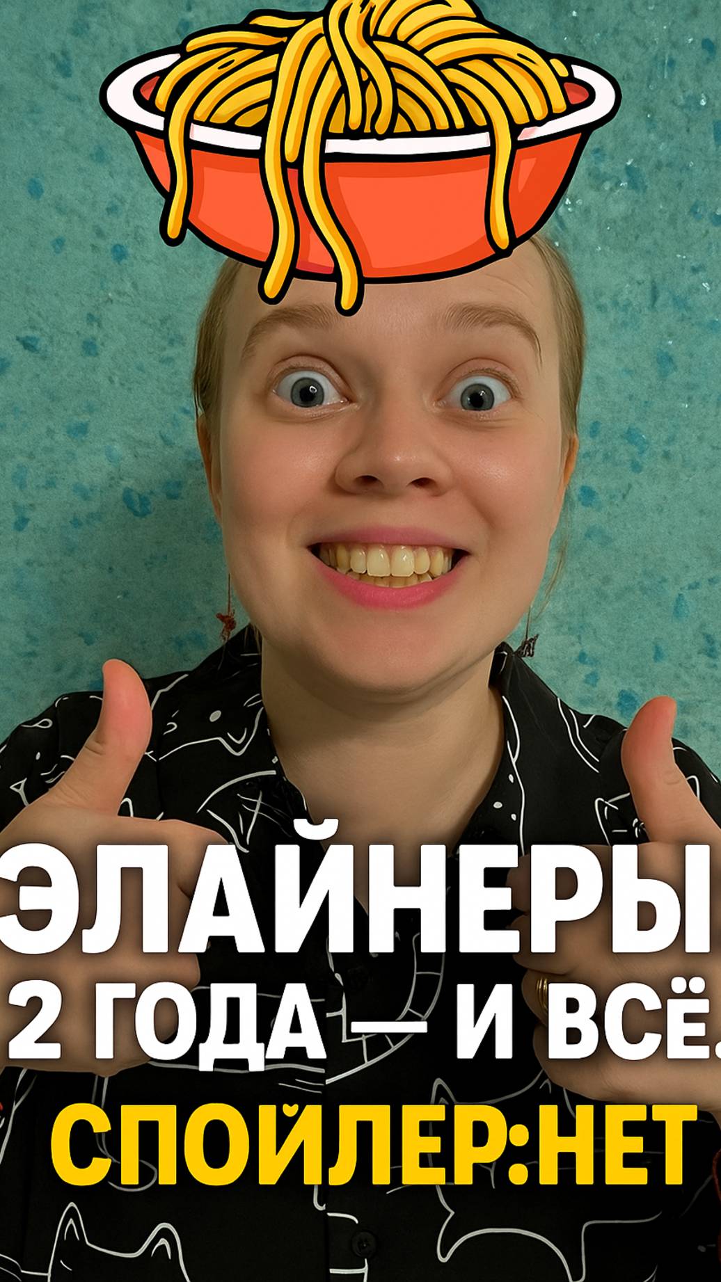  Мой удлиняющийся путь ношения элайнеров.