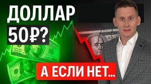 Если рубль укрепится до 50-60₽ за доллар... Князев не прав или пари Паскаля