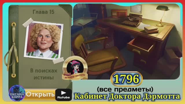 Сцена 1796 June's journey на русском.