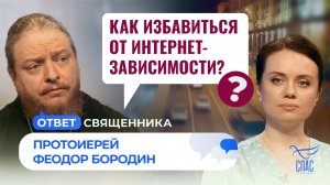 Как избавиться от интернет-зависимости? / Ответ священника