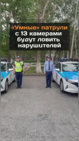 Патрули, оснащенные 13 камерами, появятся в Астане