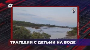 В порядке! / Трагедии с детьми на воде / 26.06.25