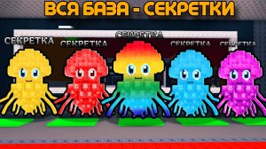 СОБРАЛ БАЗУ ИЗ ВСЕХ СЕКРЕТОК В ЭТОМ СТРАННОМ УКРАДИ БРЕЙНРОТ...