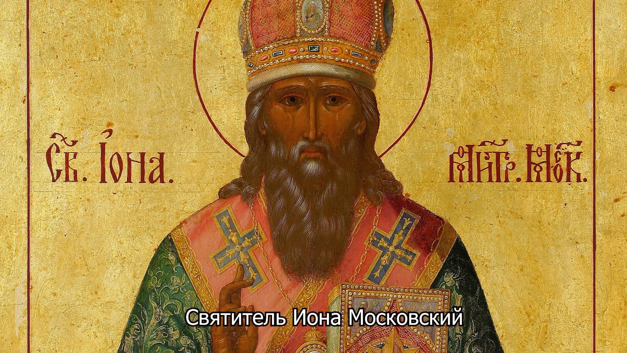 Святитель Иона Московский. Православный календарь 28 июня 2025
