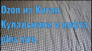Бюджетная одежда с Ozon Китай