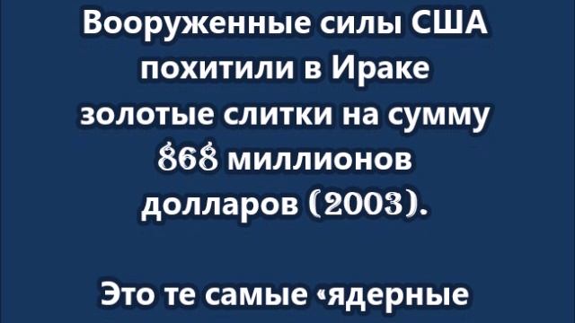 Вооруженные силы США похитили в Ираке золотые слитки на сумму 868 миллионов долларов (2003)