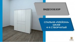 ТЭКС Видео обзор. Спальня Плейона. Шкаф 4-х створчатый.