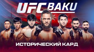 Полные бои карда UFCBаku #ufc #мма #юфс #UFCBaku
