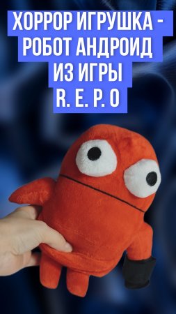 Хоррор игрушка - Робот Андроид из игры R. E. P. O