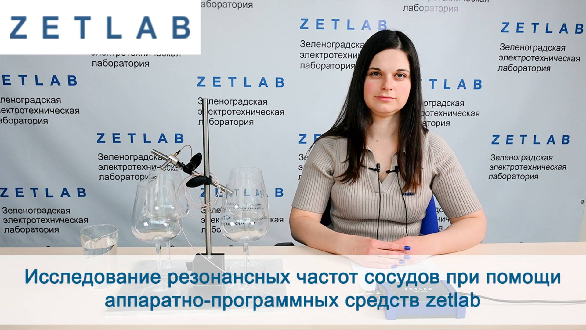 Исследование резонансных частот сосудов при помощи аппаратно-программных средств ZETLAB