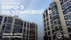 Видеообзор стильной «Евро-3»  в клубном пригороде "МЫ"