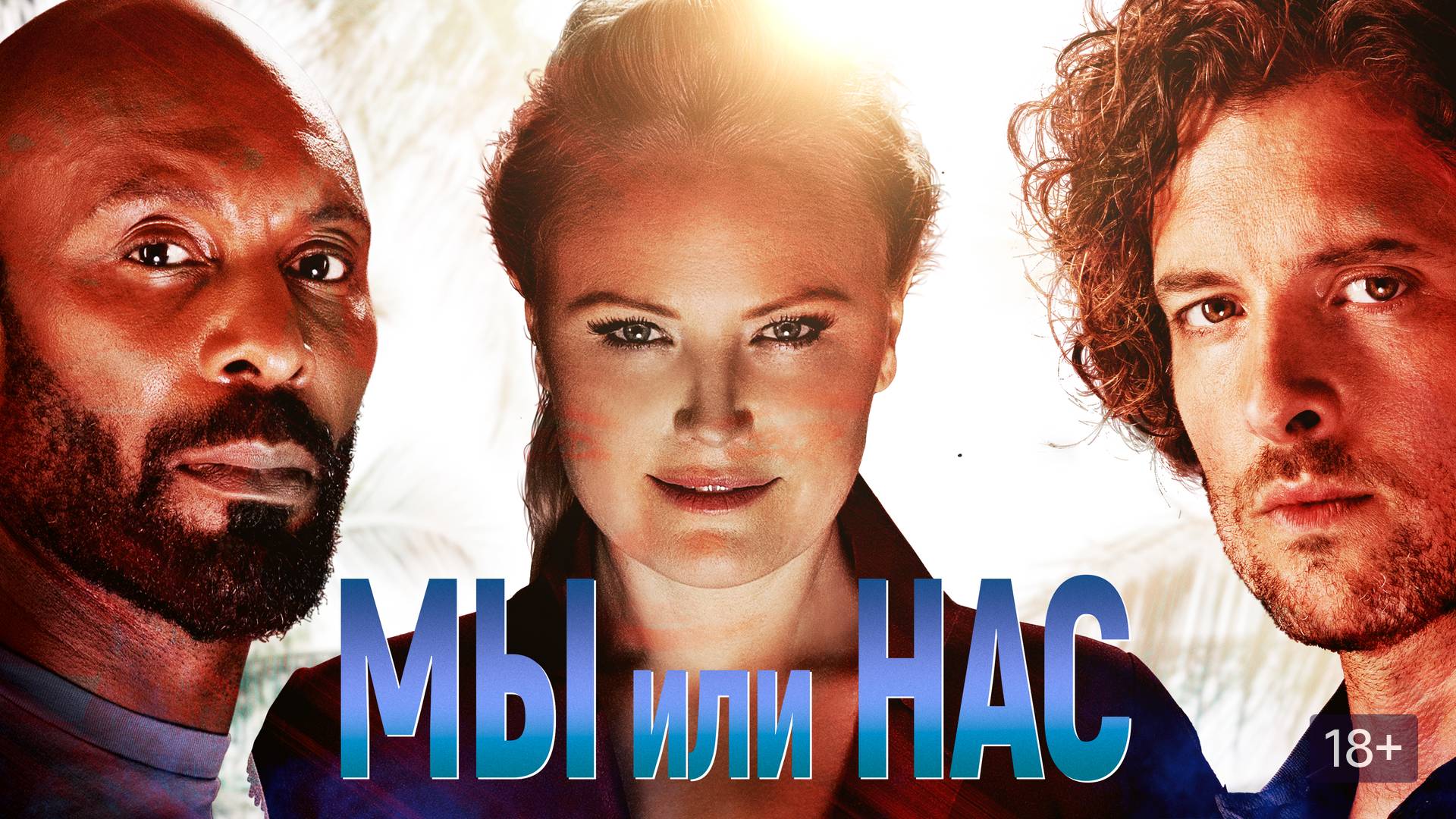 Мы или нас (краткий пересказ фильма. Logline)