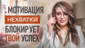 Мотивация нехватки и мотивация изобилия / Энергия целей